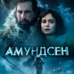 Амундсен