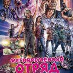 Мегавременной Отряд Постер