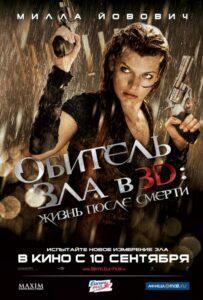 Обитель зла 4: Жизнь после смерти 3D