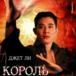 Король Приключений Постер