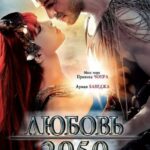 Любовь 2050 Постер