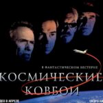 Космические Ковбои Постер