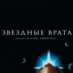 Звездные Врата Постер