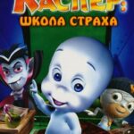 Каспер: Школа Страха Постер