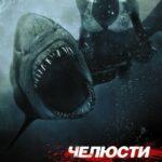 Челюсти 3D Постер