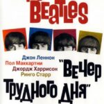 The Beatles: Вечер Трудного Дня Постер