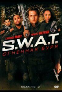 S.W.A.T.: Огненная Буря Все Части По Порядку