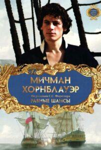 Мичман Хорнблауэр: Равные Шансы Все Части По Порядку