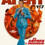 Агент 117: Из Африки С Любовью Постер