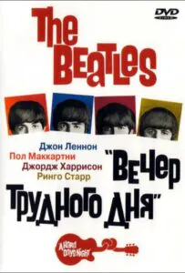 The Beatles: Вечер Трудного Дня Все Части По Порядку