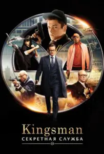 Kingsman: Секретная служба Все Части По Порядку